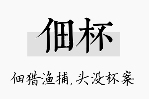 佃杯名字的寓意及含义