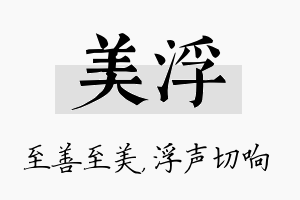 美浮名字的寓意及含义