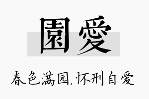 园爱名字的寓意及含义