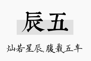 辰五名字的寓意及含义