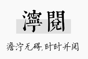 泞阅名字的寓意及含义