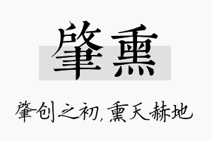 肇熏名字的寓意及含义