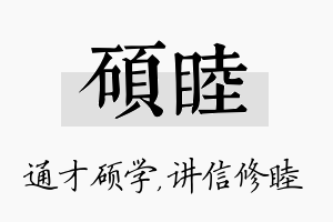 硕睦名字的寓意及含义