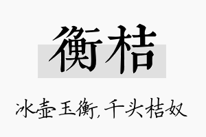 衡桔名字的寓意及含义