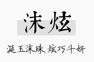 沫炫名字的寓意及含义