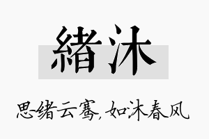 绪沐名字的寓意及含义