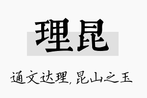 理昆名字的寓意及含义