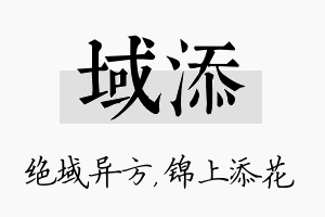 域添名字的寓意及含义