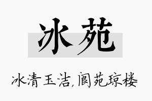 冰苑名字的寓意及含义