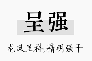 呈强名字的寓意及含义