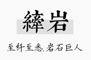 纤岩名字的寓意及含义