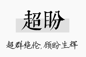 超盼名字的寓意及含义