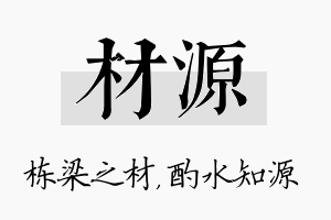 材源名字的寓意及含义