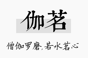 伽茗名字的寓意及含义