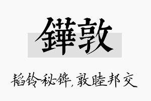 铧敦名字的寓意及含义