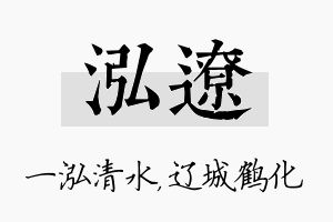 泓辽名字的寓意及含义