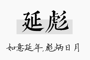 延彪名字的寓意及含义