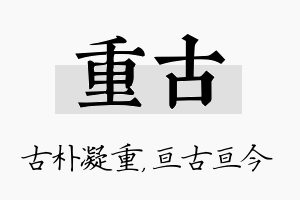 重古名字的寓意及含义