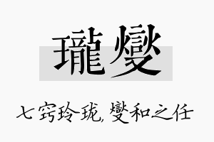 珑燮名字的寓意及含义