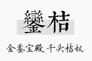 銮桔名字的寓意及含义