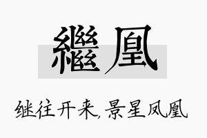 继凰名字的寓意及含义