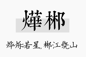 烨郴名字的寓意及含义