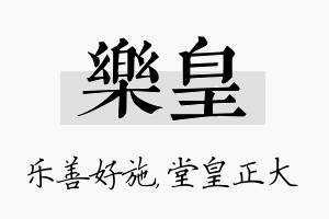 乐皇名字的寓意及含义