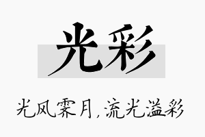 光彩名字的寓意及含义