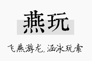 燕玩名字的寓意及含义