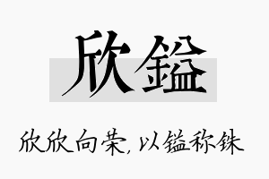 欣镒名字的寓意及含义