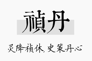 祯丹名字的寓意及含义