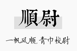 顺尉名字的寓意及含义