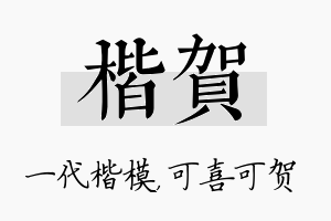 楷贺名字的寓意及含义