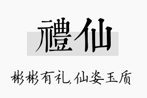 礼仙名字的寓意及含义