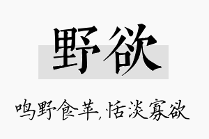 野欲名字的寓意及含义