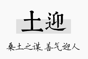 土迎名字的寓意及含义