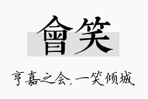 会笑名字的寓意及含义