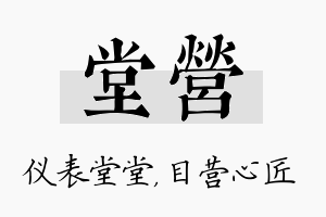 堂营名字的寓意及含义