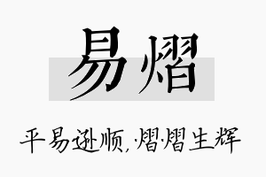 易熠名字的寓意及含义