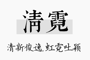 清霓名字的寓意及含义