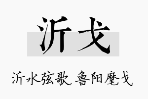 沂戈名字的寓意及含义