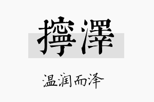 拧泽名字的寓意及含义