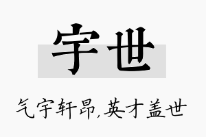 宇世名字的寓意及含义