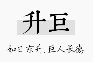 升巨名字的寓意及含义