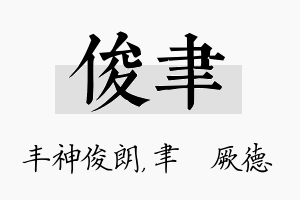 俊聿名字的寓意及含义