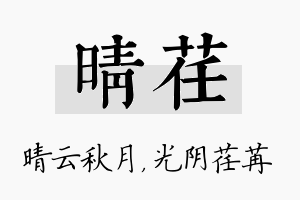 晴荏名字的寓意及含义