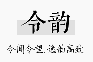 令韵名字的寓意及含义