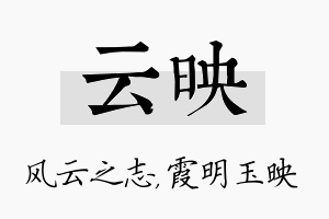 云映名字的寓意及含义