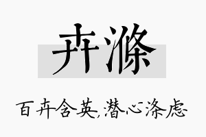 卉涤名字的寓意及含义