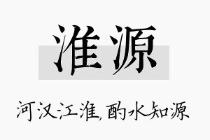 淮源名字的寓意及含义